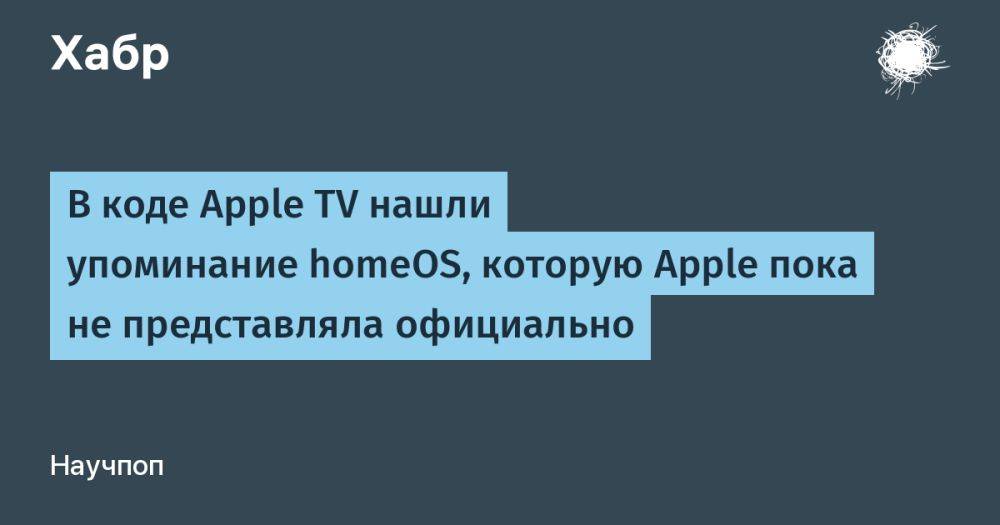 В коде Apple TV нашли упоминание homeOS, которую Apple пока не представляла официально