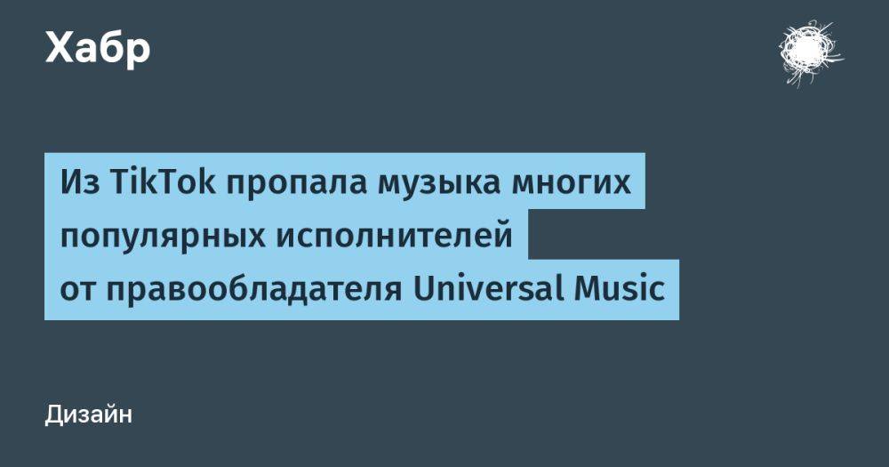 Из TikTok пропала музыка многих популярных исполнителей от правообладателя Universal Music
