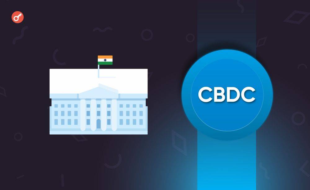 СМИ: ЦБ Индии планирует изучать офлайн-решения для внедрения CBDC