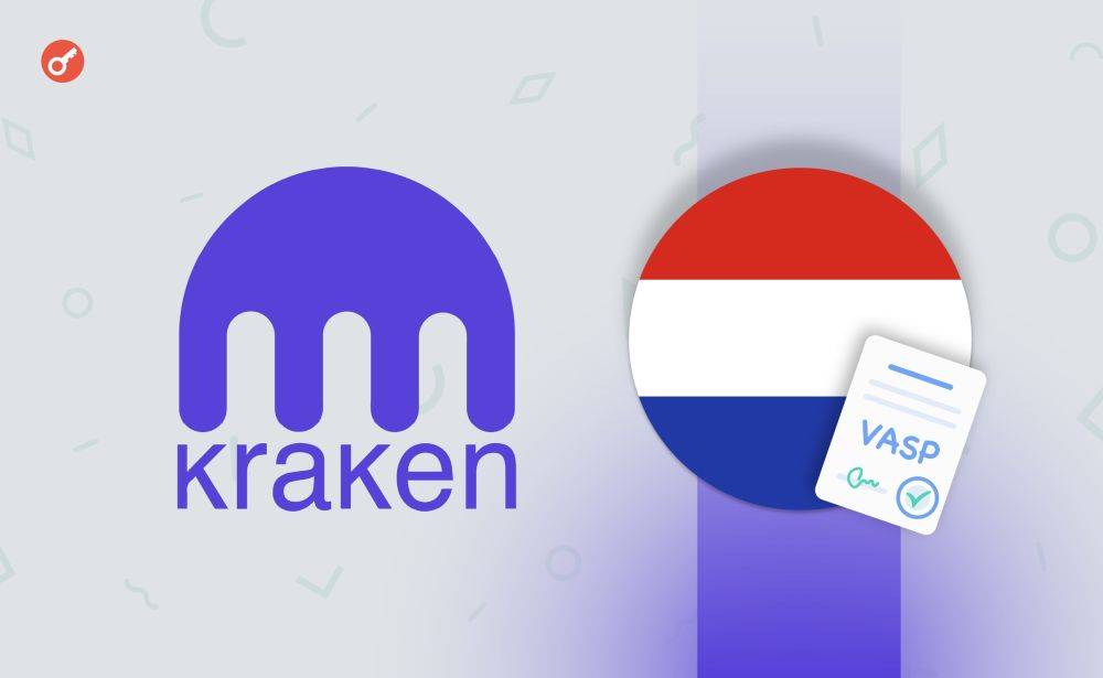 Kraken получила лицензию VASP в Нидерландах