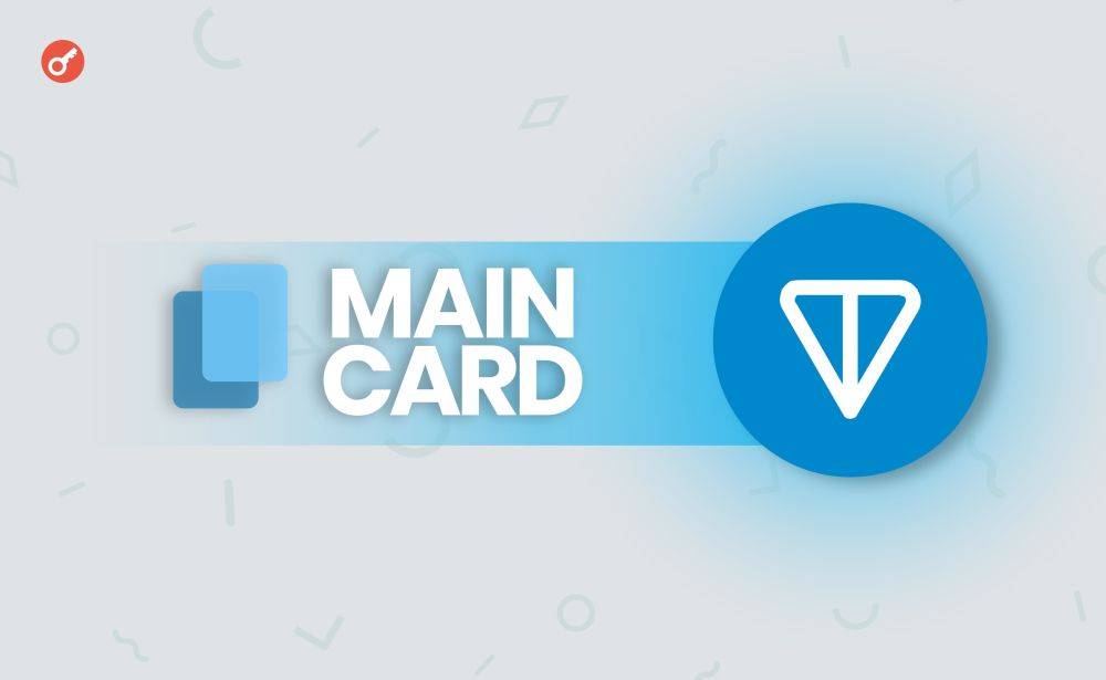 Maincard.io объявил о запуске вознаграждаемого тестнета на блокчейне TON