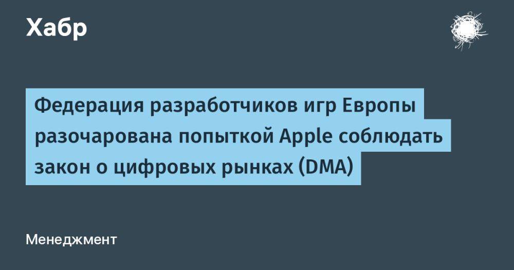 Федерация разработчиков игр Европы разочарована попыткой Apple соблюдать закон о цифровых рынках (DMA)