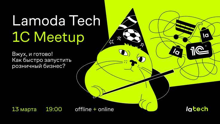 Lamoda Tech 1C Meetup. Вжух, и готово! Как быстро запустить розничный бизнес?