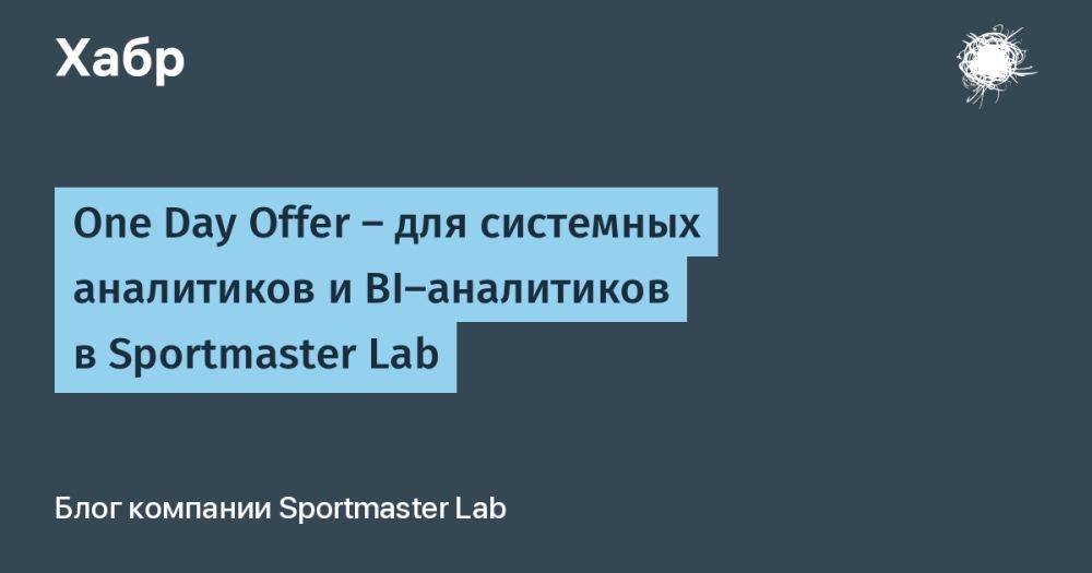 One Day Offer — для cистемных аналитиков и BI-аналитиков в Sportmaster Lab