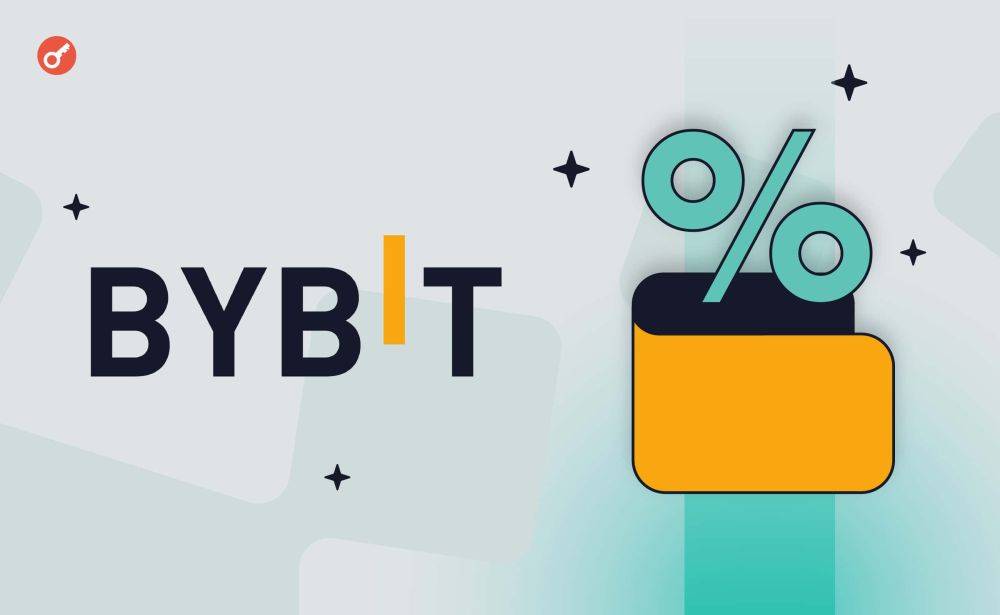 Bybit объединила Lending с платформой гибких накоплений