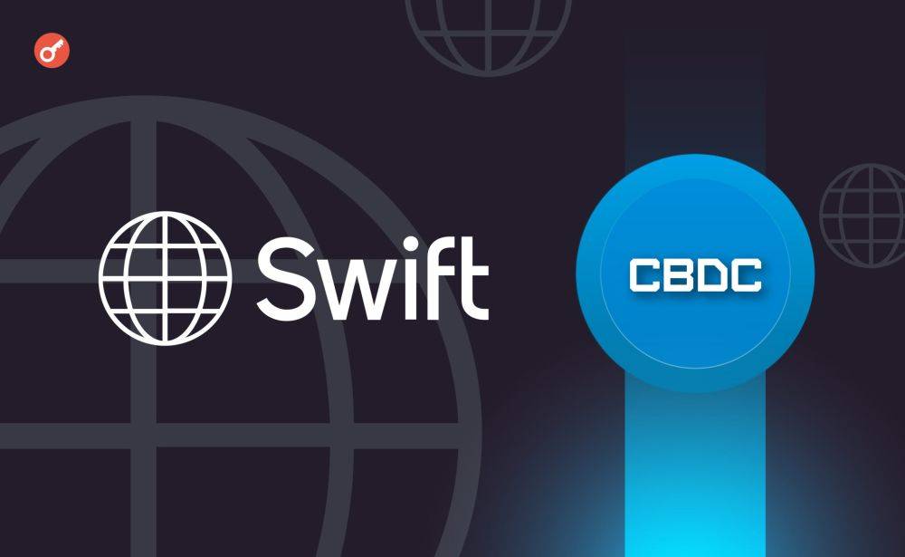 СМИ: Swift планирует запустить платформу для подключения к CBDC в течение 12-24 месяцев