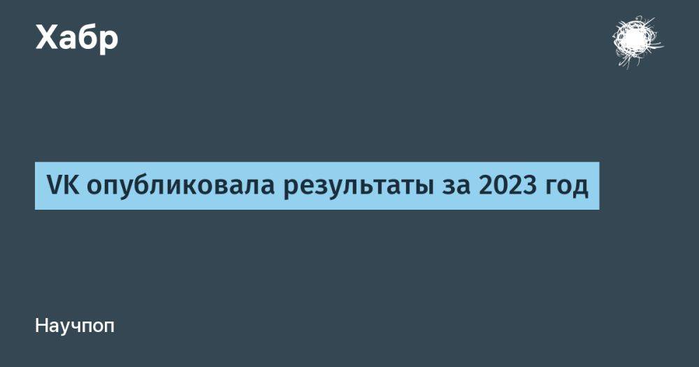 VK опубликовала результаты за 2023 год