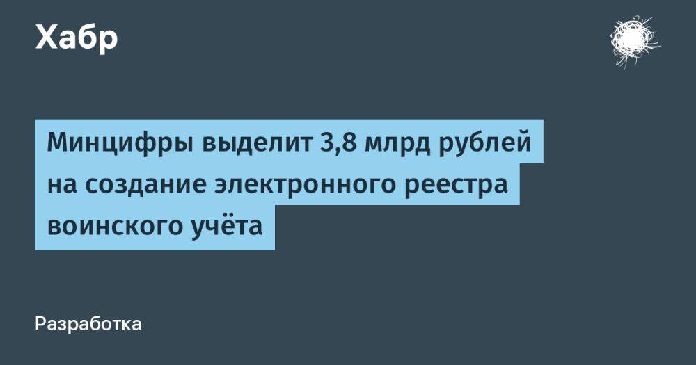 Минцифры выделит 3,8 млрд рублей на создание электронного реестра воинского учёта