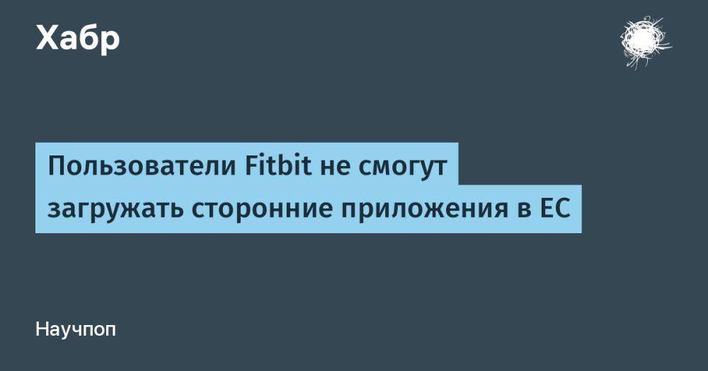 Пользователи Fitbit не смогут загружать сторонние приложения в ЕС