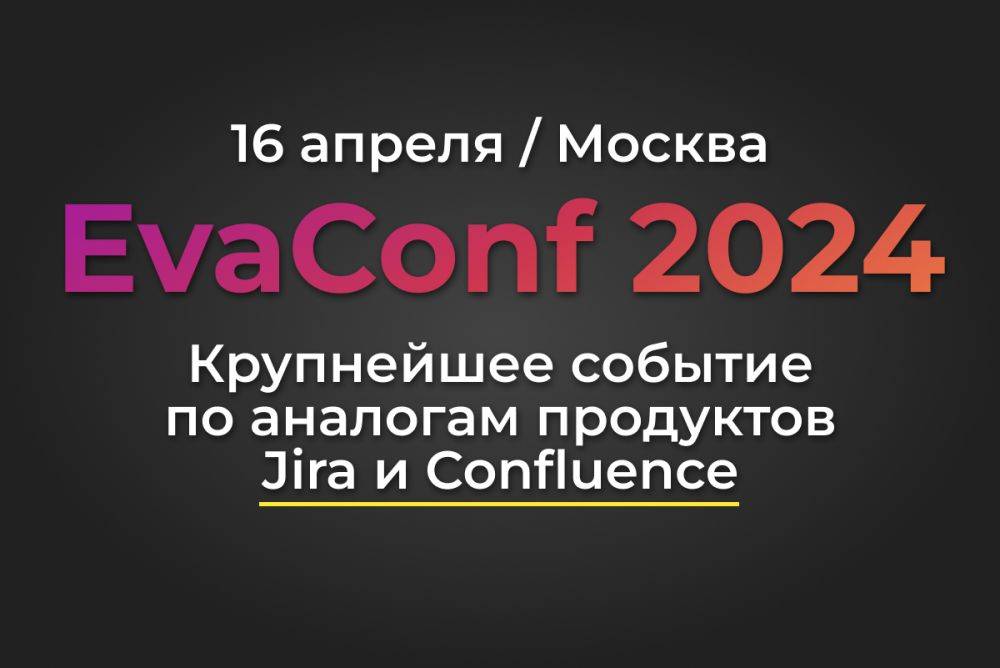 EvaConf 2024 — первая конференция по аналогам Jira и Confluence