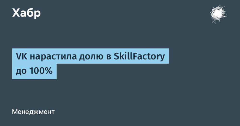 VK нарастила долю в SkillFactory до 100%