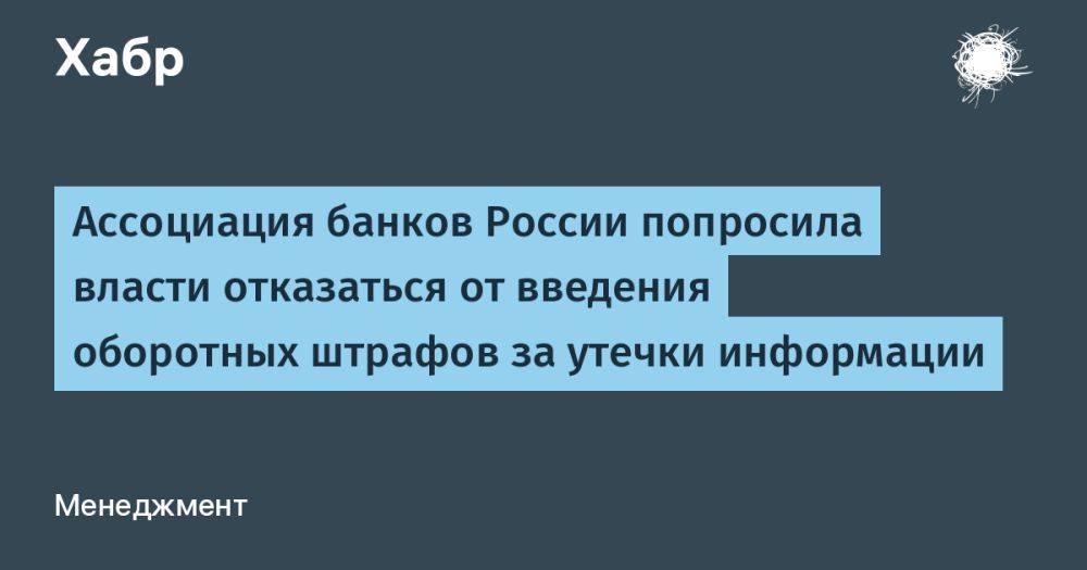 Ассоциация банков России попросила власти отказаться от введения оборотных штрафов за утечки информации
