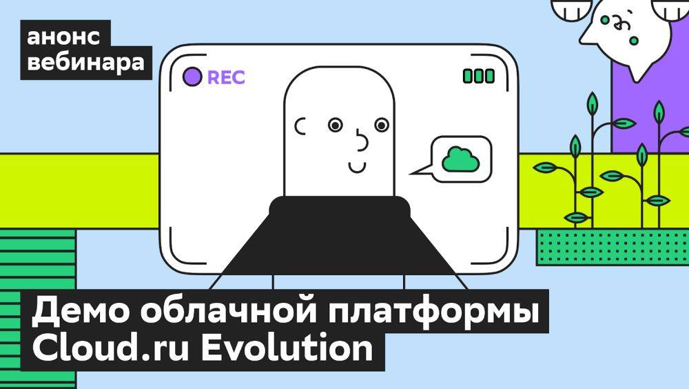 Возможности облачных сервисов Cloud.ru Evolution — разберем 29 февраля на вебинаре