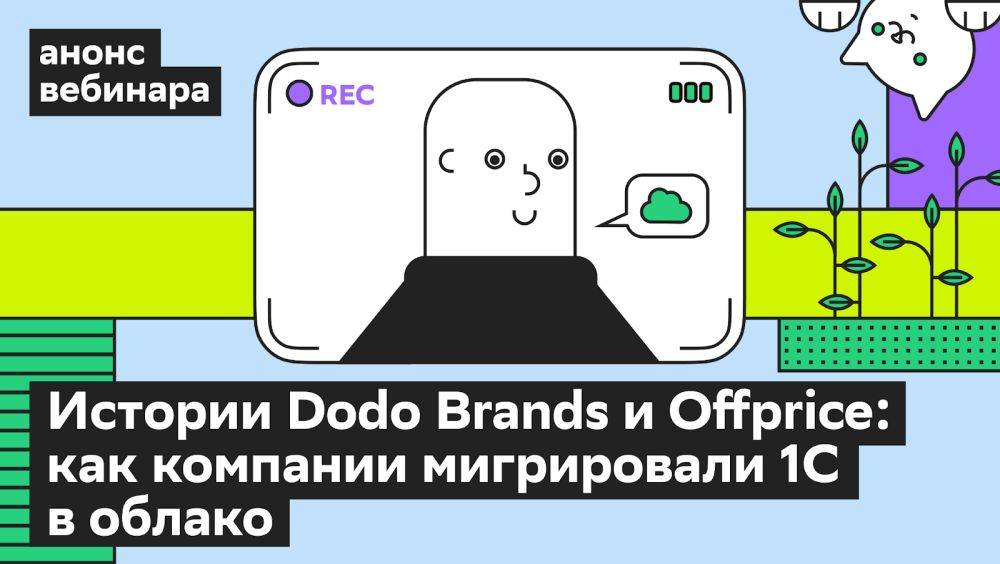 Опыт миграции 1С в облако — рассмотрим кейсы компаний Dodo Brands и Offprice на вебинаре Cloud.ru 23 апреля