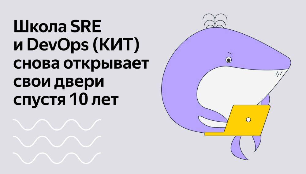 Яндекс открывает набор в КИТ — бесплатную школу SRE и DevOps