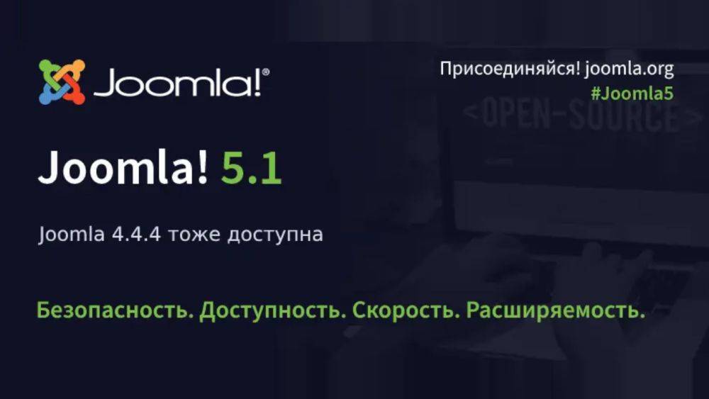 Вышли релизы Joomla 5.1.0 и Joomla 4.4.4