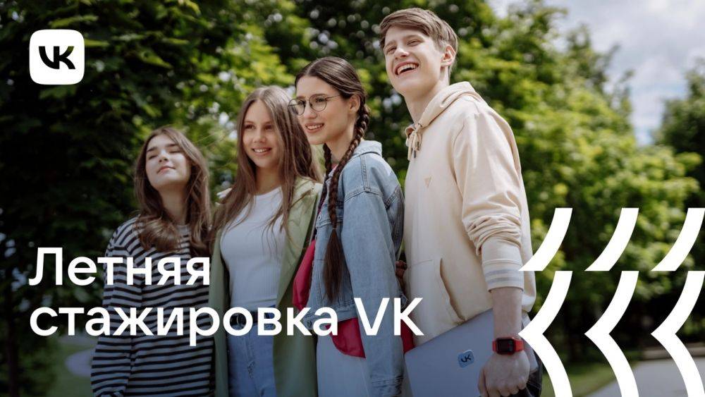 VK открывает набор на оплачиваемую летнюю стажировку