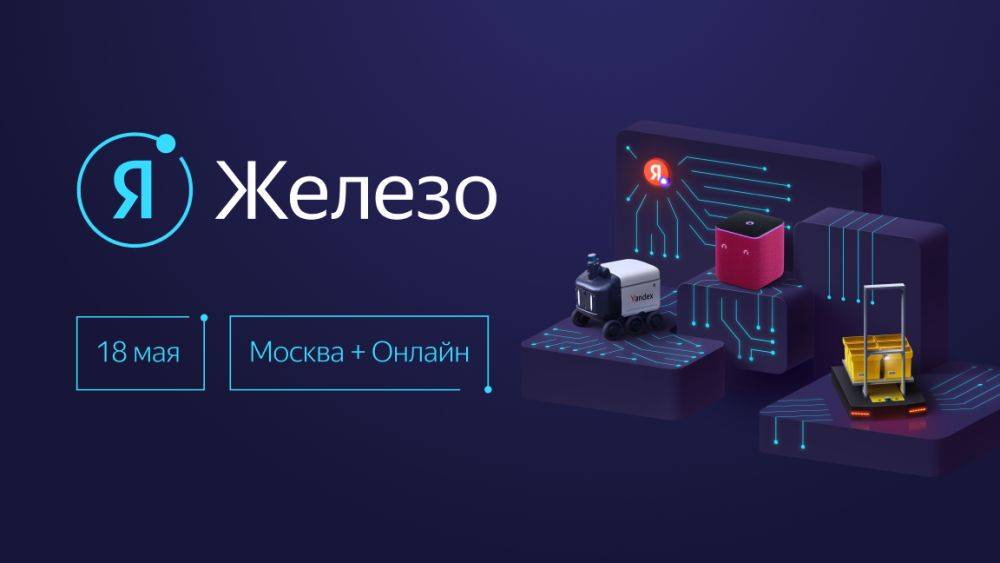 Яндекс открыл регистрацию на конференцию «Я Железо 2024»
