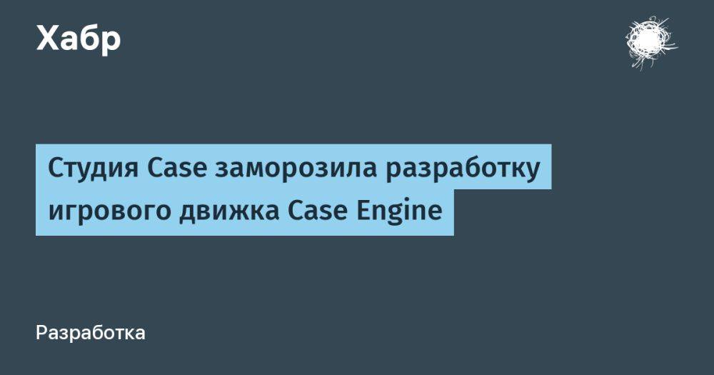 Студия Case заморозила разработку игрового движка Case Engine