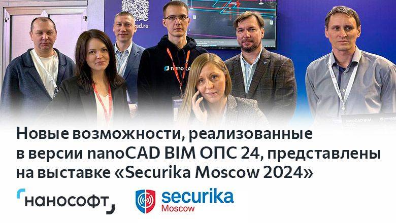 Новые возможности, реализованные в версии nanoCAD BIM ОПС 24, представлены на выставке «Securika Moscow 2024»