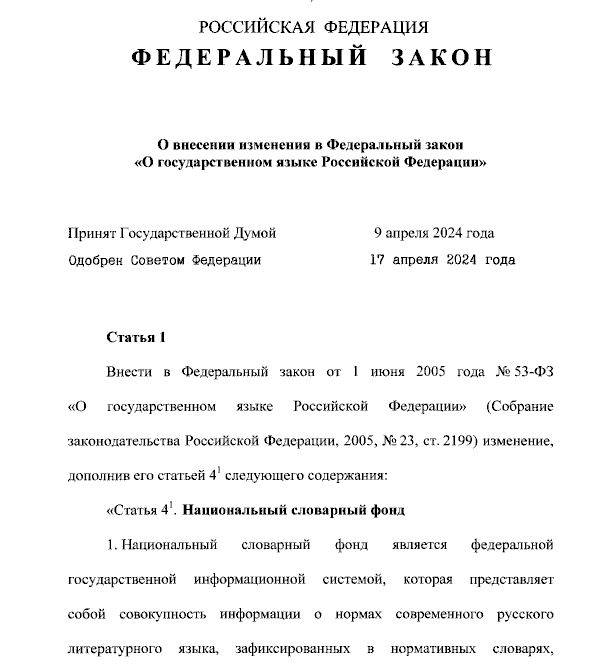 В РФ подписан закон о ФГИС «Национальный словарный фонд»