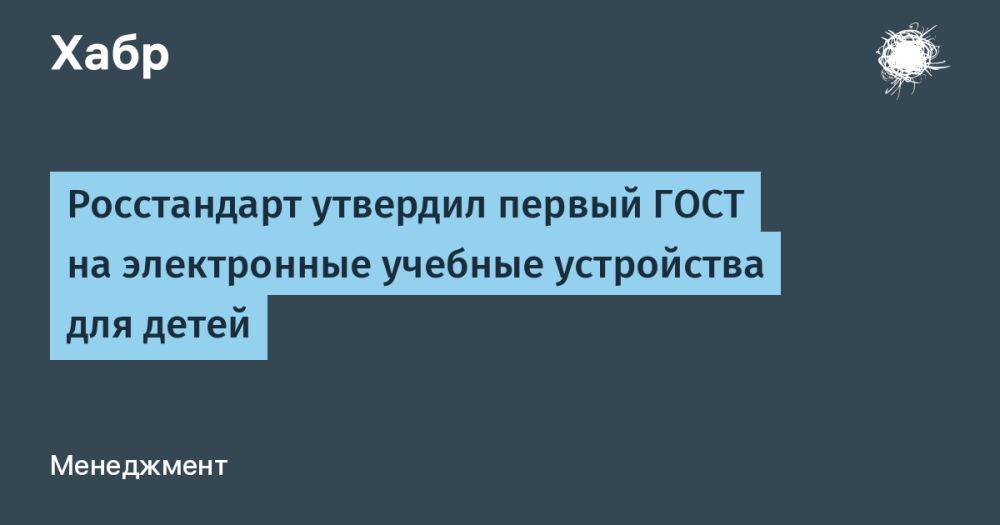 Росстандарт утвердил первый ГОСТ на электронные учебные устройства для детей