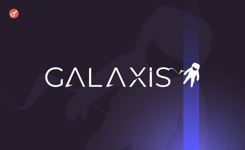 Web3-платформа Galaxis привлекла $10 млн перед запуском токена