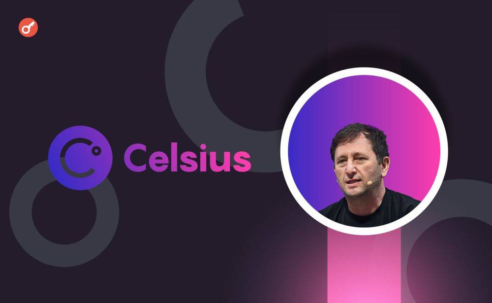 Экс-CEO Celsius грозит 115 лет тюрьмы