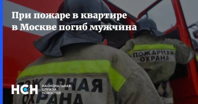 При пожаре в квартире в Москве погиб мужчина