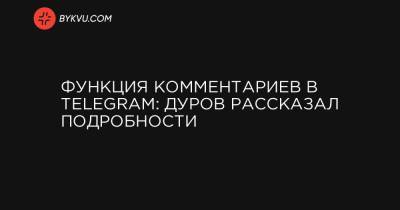 Функция комментариев в Telegram: Дуров рассказал подробности