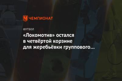 «Локомотив» остался в четвёртой корзине для жеребьёвки группового этапа Лиги чемпионов