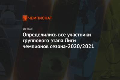 Определились все участники группового этапа Лиги чемпионов сезона-2020/2021