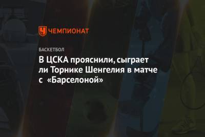 В ЦСКА прояснили, сыграет ли Торнике Шенгелия в матче с «Барселоной»