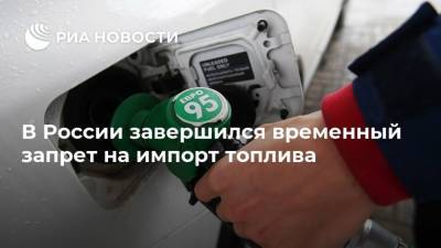 В России завершился временный запрет на импорт топлива
