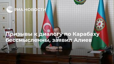 Призывы к диалогу по Карабаху бессмысленны, заявил Алиев