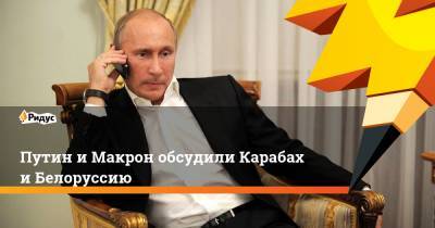 Путин иМакрон обсудили Карабах иБелоруссию