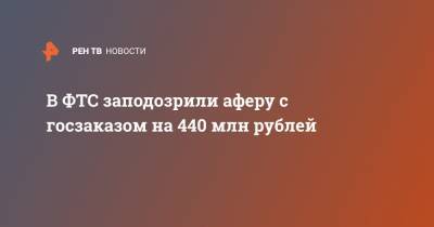 В ФТС заподозрили аферу с госзаказом на 440 млн рублей