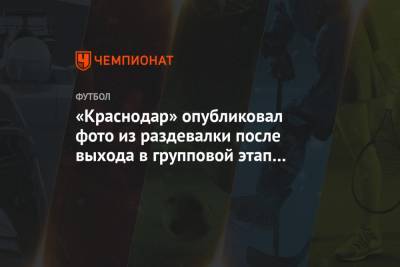 «Краснодар» опубликовал фото из раздевалки после выхода в групповой этап Лиги чемпионов