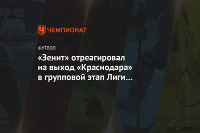 «Зенит» отреагировал на выход «Краснодара» в групповой этап Лиги чемпионов