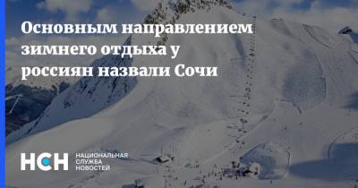 Основным направлением зимнего отдыха у россиян назвали Сочи
