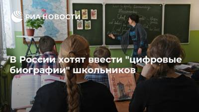 В России хотят ввести "цифровые биографии" школьников