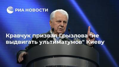 Кравчук призвал Грызлова "не выдвигать ультиматумов" Киеву