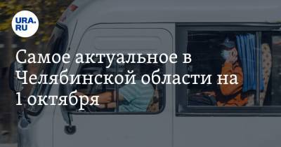 Самое актуальное в Челябинской области на 1 октября. Магнитогорский аэропорт будут ремонтировать, в Копейске водители останутся без работы