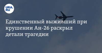 Единственный выживший при крушении Ан-26 раскрыл детали трагедии. ВИДЕО