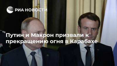 Путин и Макрон призвали к прекращению огня в Карабахе