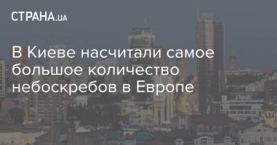 В Киеве насчитали самое большое количество небоскребов в Европе