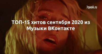 ТОП-15 хитов сентября 2020 из Музыки ВКонтакте