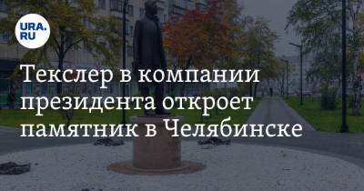 Текслер в компании президента откроет памятник в Челябинске. ФОТО
