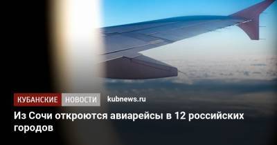 Из Сочи откроются авиарейсы в 12 российских городов