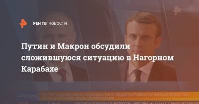 Путин и Макрон обсудили сложившуюся ситуацию в Нагорном Карабахе